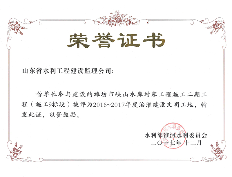 濰坊市峽山水庫增容工程施工二期工程（施工9標(biāo)段）被評為2016-2017年度治淮建設(shè)文明工地