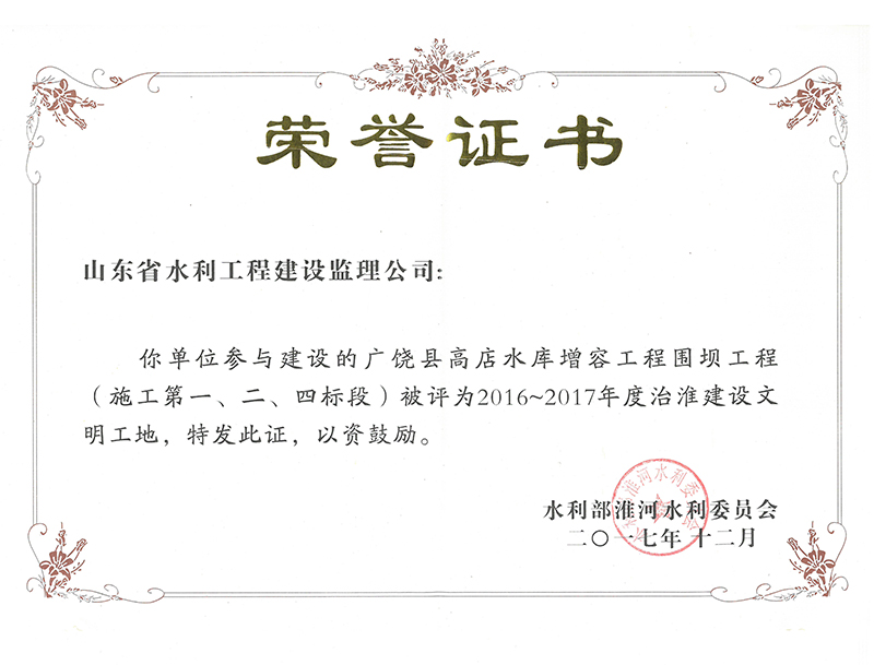 廣饒縣高店水庫增容工程圍壩工程（施工第一、二、四標(biāo)段）被評為2016-2017年度治淮建設(shè)文明工地